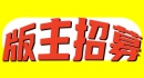 版主申請/推薦