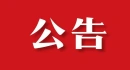 論壇公告欄