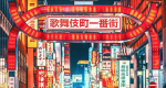新宿 Shinjuku